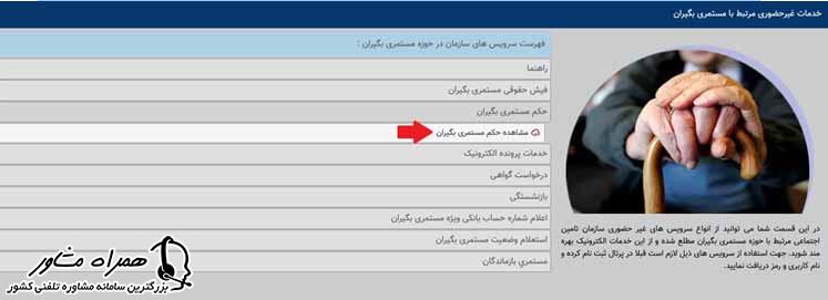 آموزش دریافت حکم بازنشستگان تامین اجتماعی