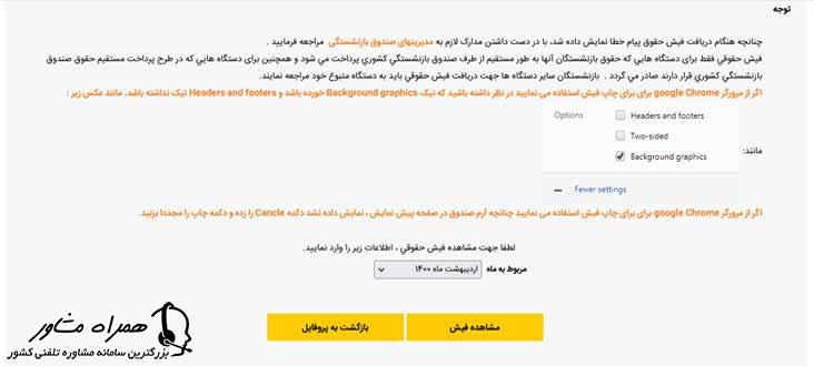 مشاهده فیش حقوقی بازنشستگان در سایت صندوق بازنشستگی کشوری
