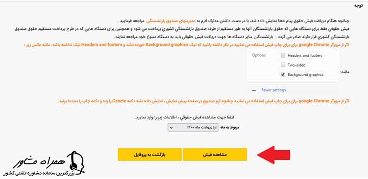 مراحل مربوط به دریافت دریافت فیش حقوقی بازنشستگان کشوری