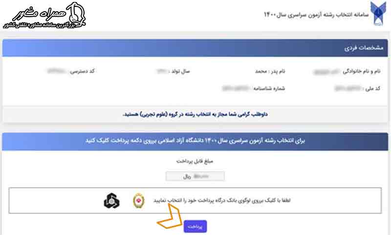 پرداخت هزینه انتخاب رشته دانشگاه آزاد