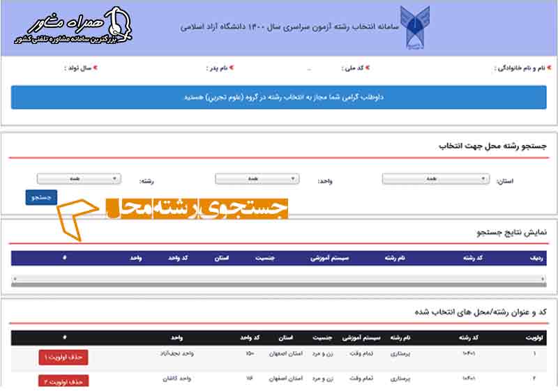 انتخاب رشته محل دانشگاه آزاد