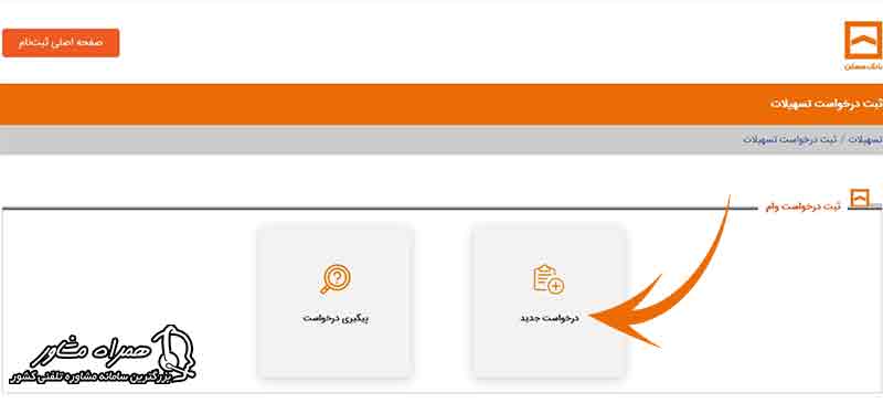 ثبت درخواست تسهیلات وام مسکن