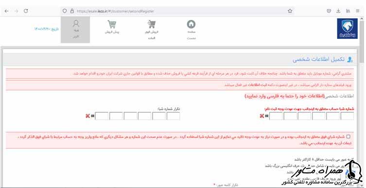 تکمیل ثبت نام در ایران خودرو