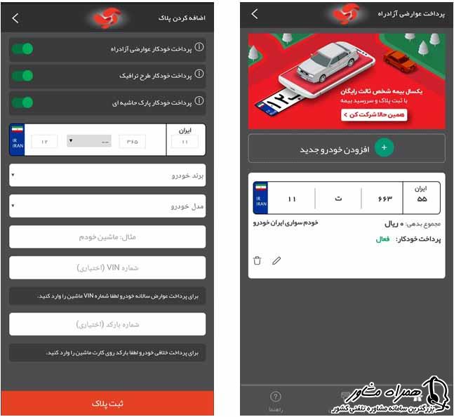 طریقه پرداخت عوارض با اپلیکیشن آپ