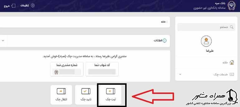 ثبت چک در سامانه بانک سپه