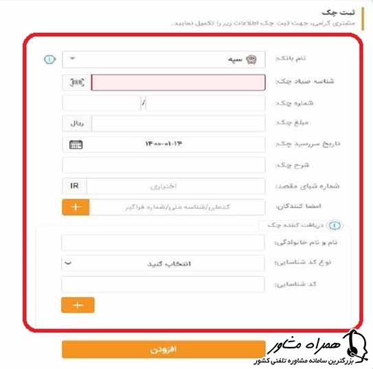 وارد کردن اطلاعات برای ثبت چک در سامانه سپه