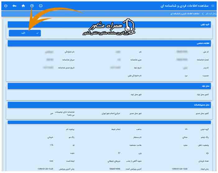 مشاهده اطلاعات فردی و شناسنامه ای