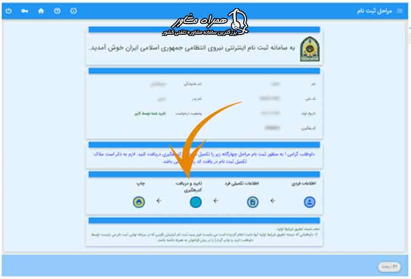 تایید و دریافت کد رهگیری استخدام نیروی انتظامی