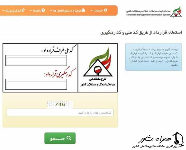 استعلام قرارداد از طریق کد ملی و کد رهگیری