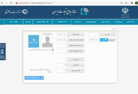 وارد کردن اطلاعات شخصی در سامانه جامع تجارت