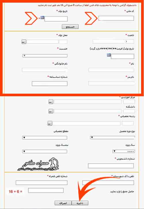 تکمیل فرم ثبت نام صندوق رفاه دانشجویان