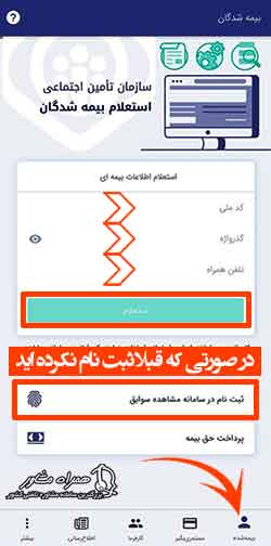 مشاهده سوابق بیمه با موبایل در تامین اجتماعی من