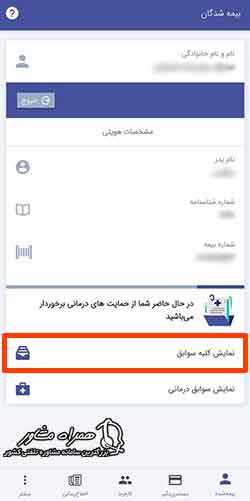 استعلام سابقه بیمه در برنامه تامین اجتماعی من