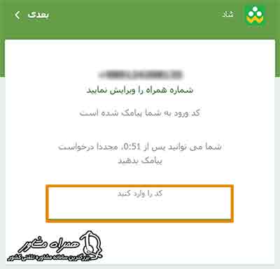 کد تایید ورود به سایت شاد