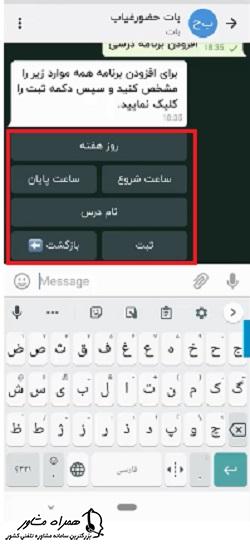 درج اطلاعات زمانی در بات حضور غیاب