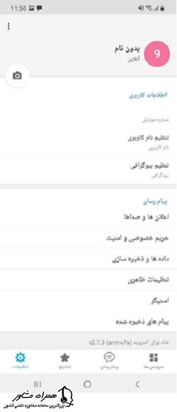 تنظیمات در برنامه شاد