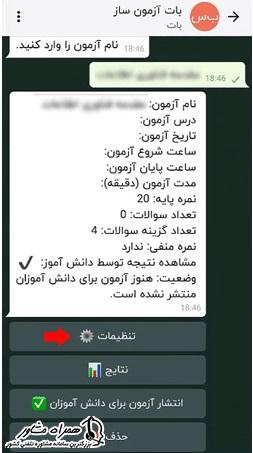 تنظیمات سوالات آزمون در برنامه شاد