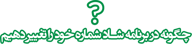 چگونه در برنامه شاد شماره خود را تغییر دهیم چگونه در برنامه شاد شماره خود را تغییر دهیم