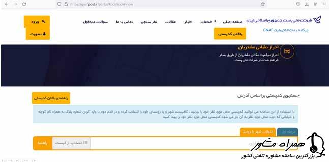 یافتن کد پستی از روی آدرس