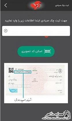 ثبت چک صیادی در اپلیکیشن آپ