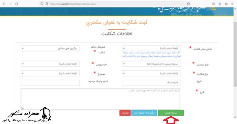 درج اطلاعات شکایت از پست