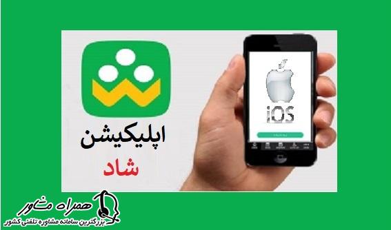 دانلود شاد برای آیفون