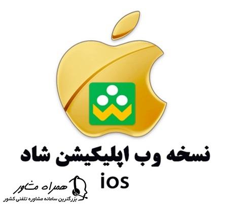 دانلود برنامه شاد برای ایفون shad ios 