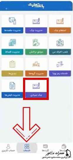 ثبت چک در برنامه صیاد بانک تجارت 