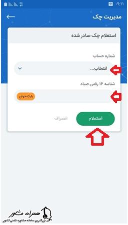 استعلام چک صادر شده در همراه بانک تجارت