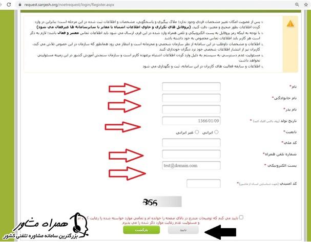 ثبت اطلاعات هویتی در سیستم پاسخگویی اینترنتی سازمان سنجش