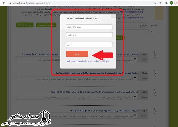 ورود به سامانه پاسخگویی اینترنتی سازمان سنجش