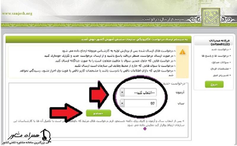 جستجوی آزمون و سال مورد نظر با درخواست