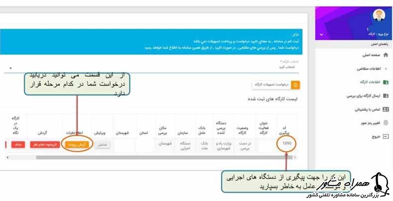 دریافت کد پیگیری در سامانه ثبت نام وام کرونایی اصناف