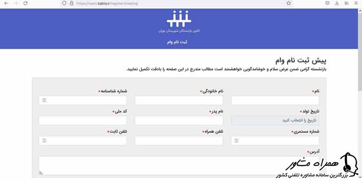 سامانه ثبت نام وام بازنشستگان تامین اجتماعی