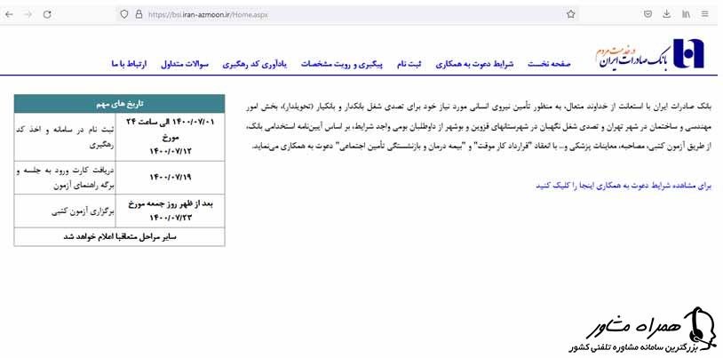 شرایط استخدام بانک صادرات ایران