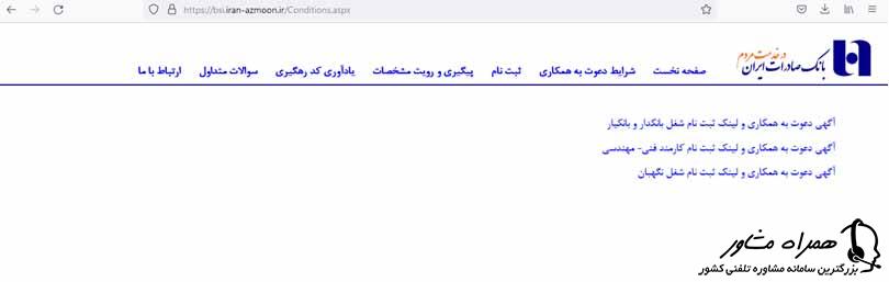 نحوه استخدام در بانک صادرات ایران