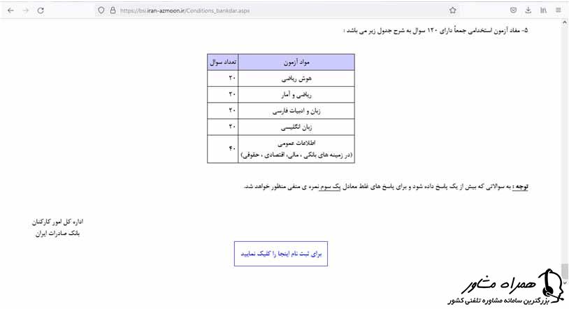 نحوه ثبت نام در آزمون استخدامی بانک صادرات ایران