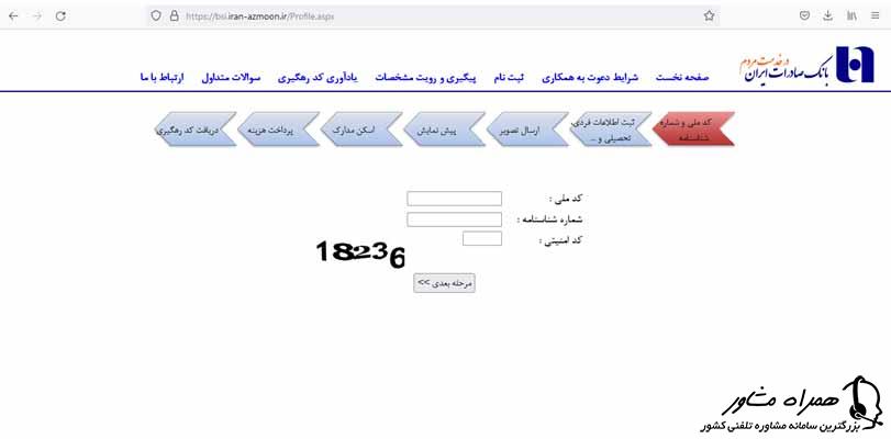 وارد کردن کد ملی در سامانه آزمون استخدامی بانک صادرات