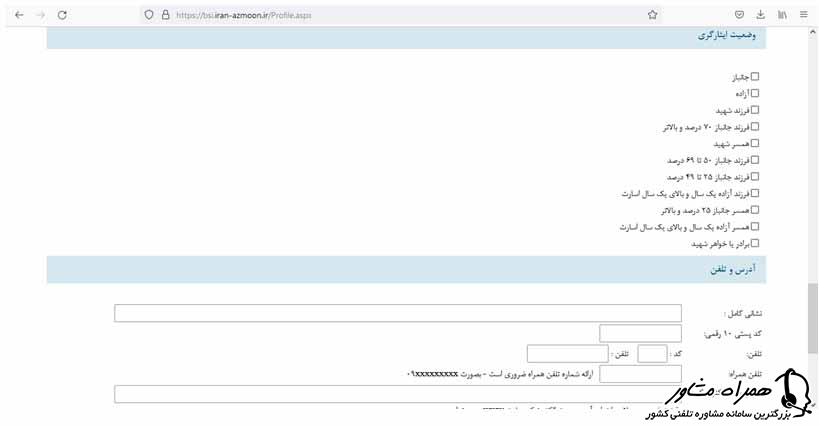 وارد کردن وضعیت ایثارگری در سامانه بانک صادرات