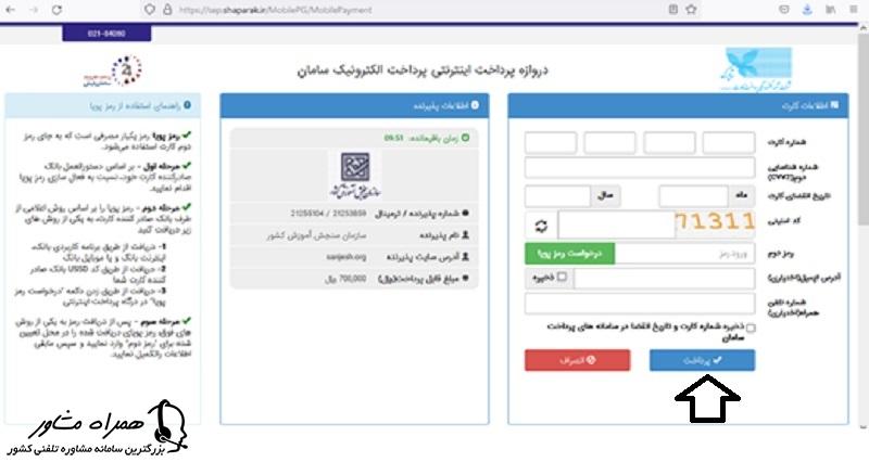 تکمیل پرداخت هزینه ثبت نام کنکور