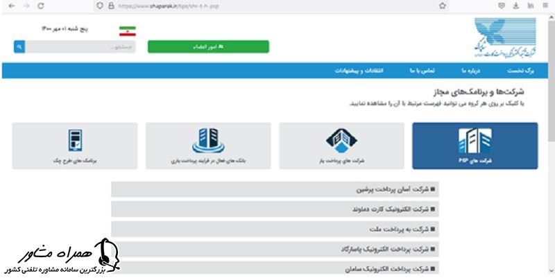 مشاهده شرکتها و برنامک های مجاز در حوزه پرداخت