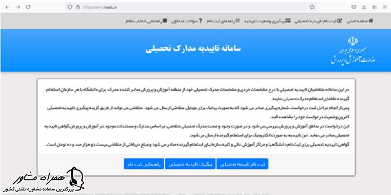 سامانه تاییدیه مدارک تحصیلی