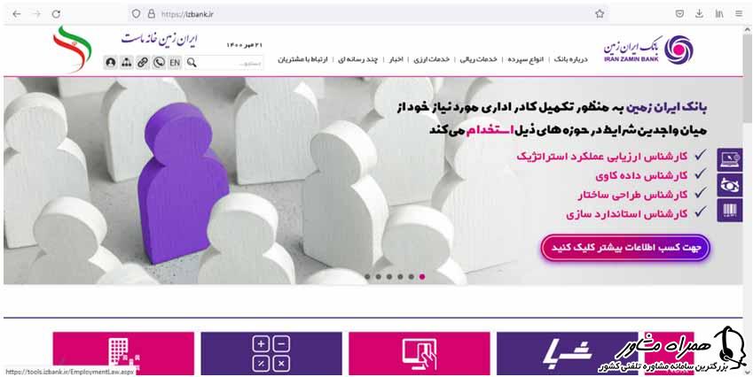 استخدام بانک ایران زمین 1401