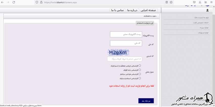 فرم درخواست استخدام بانک ایران زمین