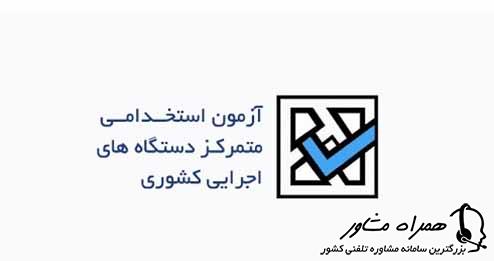 دفترچه راهنمای آزمون استخدامی دستگاه اجرایی 1401