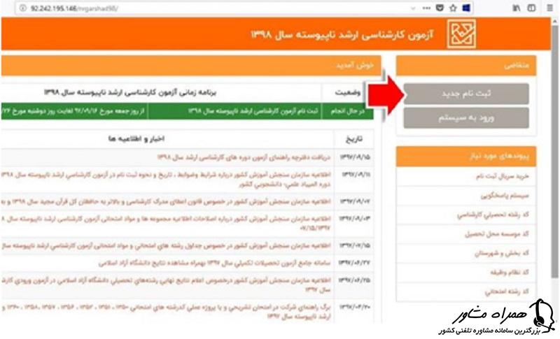 ثبت نام جدید در کارشناسی ارشد