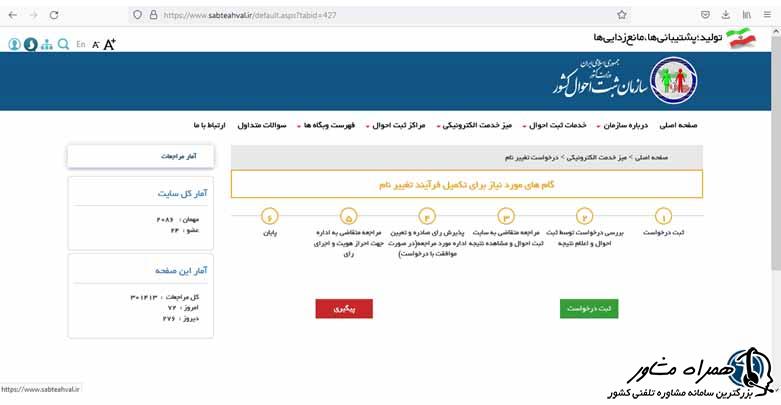 درخواست انتخاب نام در سازمان ثبت احوال