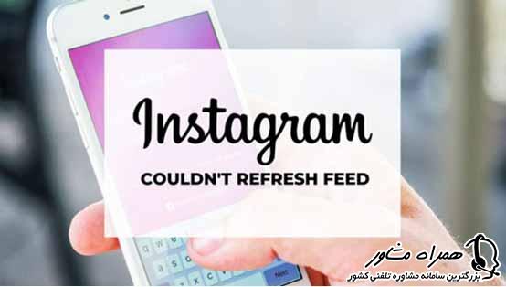 رفرش نشدن اینستاگرام رفرش نشدن اینستاگرام