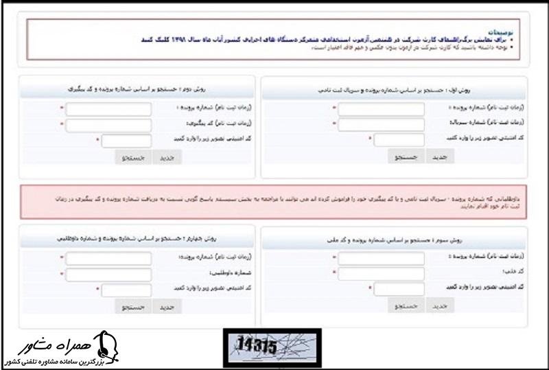 روشهای دریافت کارت ورود به جلسه آزمون استخدامی دستگاههای اجرایی 1400