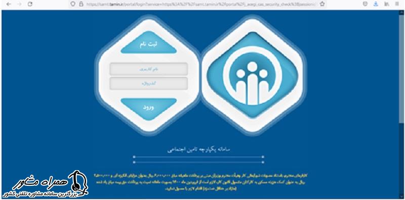 سامانه یکپارچه تامین اجتماعی